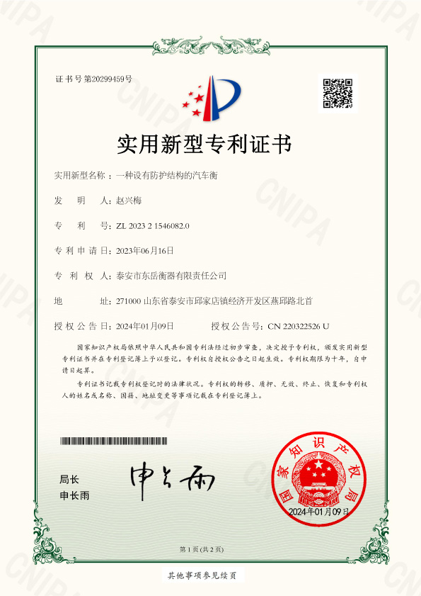 013證書一種設有防護結(jié)構(gòu)的汽車衡-1.jpg